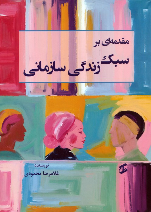 کتاب مقدمهای بر سبک زندگی سازمانی | انتشارات وانیا