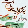 کتاب بنگر فرات خون است | انتشارات ققنوس