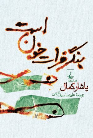کتاب بنگر فرات خون است | انتشارات ققنوس