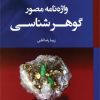 کتاب واژه نامه مصور گوهر شناسی | انتشارات کتاب وارش