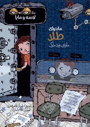 کتاب ماجرای طلا | انتشارات پریان