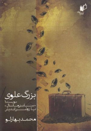 کتاب بزرگ علوی نویسنده سانتی مانتال یا روشن اندیش | انتشارات به نگار