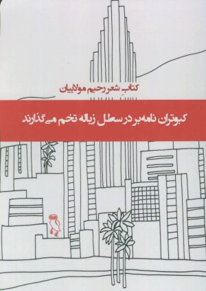 کتاب کبوتران نامه بر در سطل زباله تخم می گذارند | انتشارات جغد