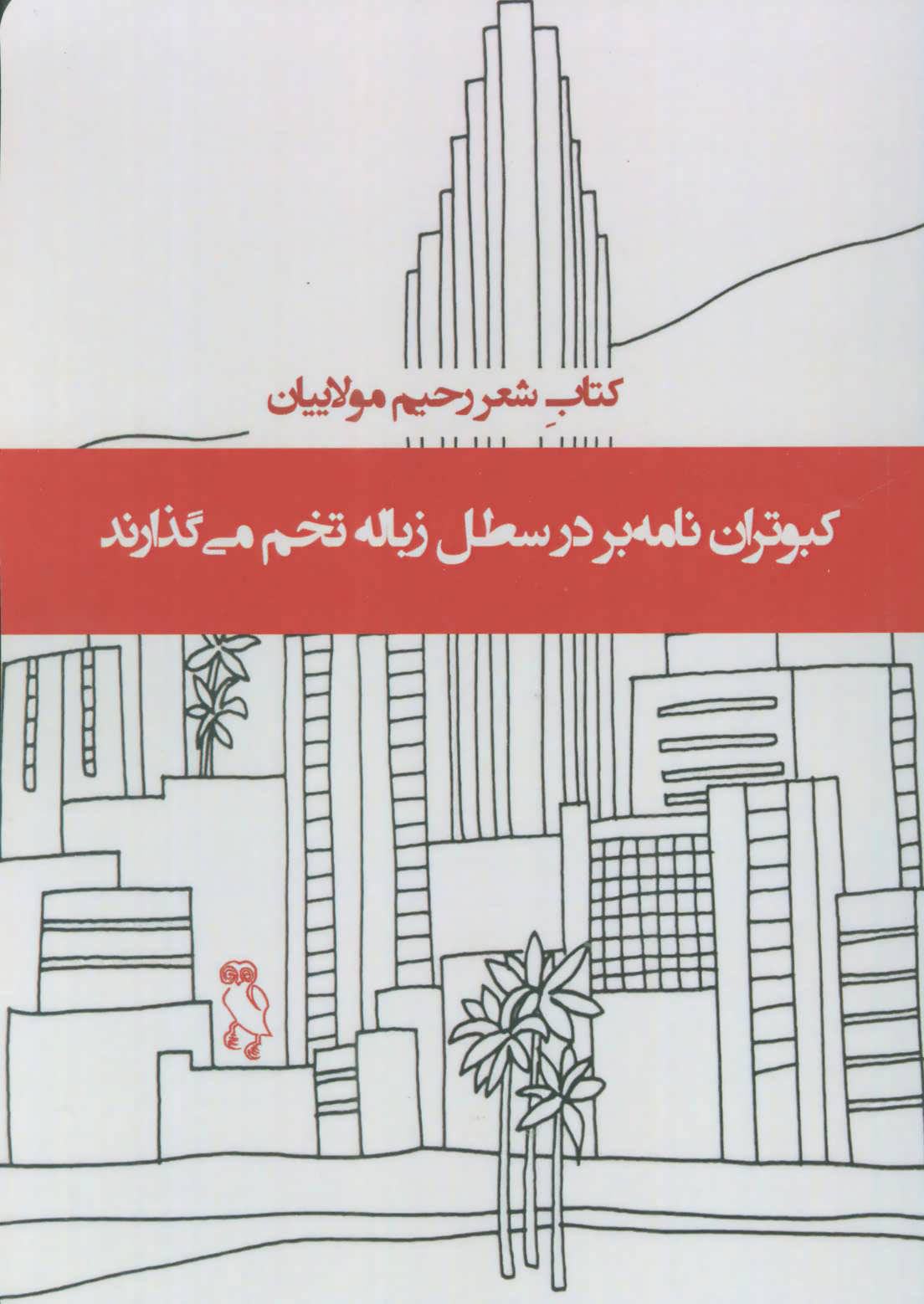 کتاب کبوتران نامه بر در سطل زباله تخم می گذارند | انتشارات جغد