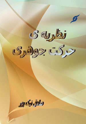 کتاب نظریه ی حرکت جوهری | انتشارات سوفیا