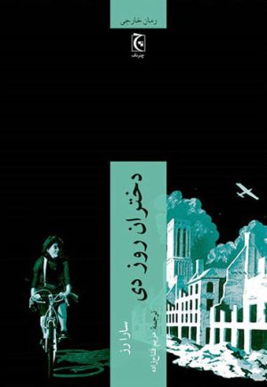 کتاب دختران روز دی | انتشارات چترنگ