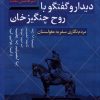 کتاب دیدار و گفتگو با روح چنگیزخان | انتشارات انسان شناسی