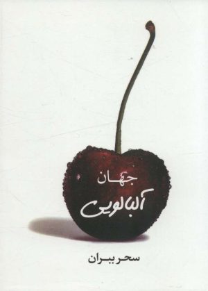 کتاب جهان آلبالویی | انتشارات مکتوب