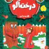 کتاب درخت آلو هدیه دادن | انتشارات نشر غنچه