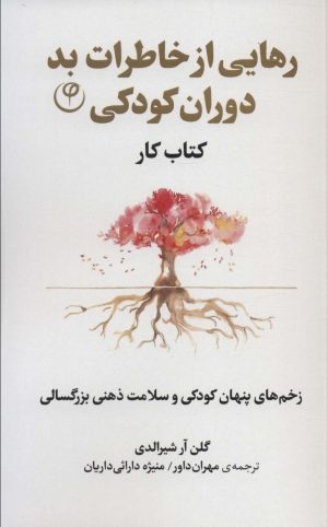 کتاب رهایی از خاطرات بد دوران کودکی | انتشارات فلسفه