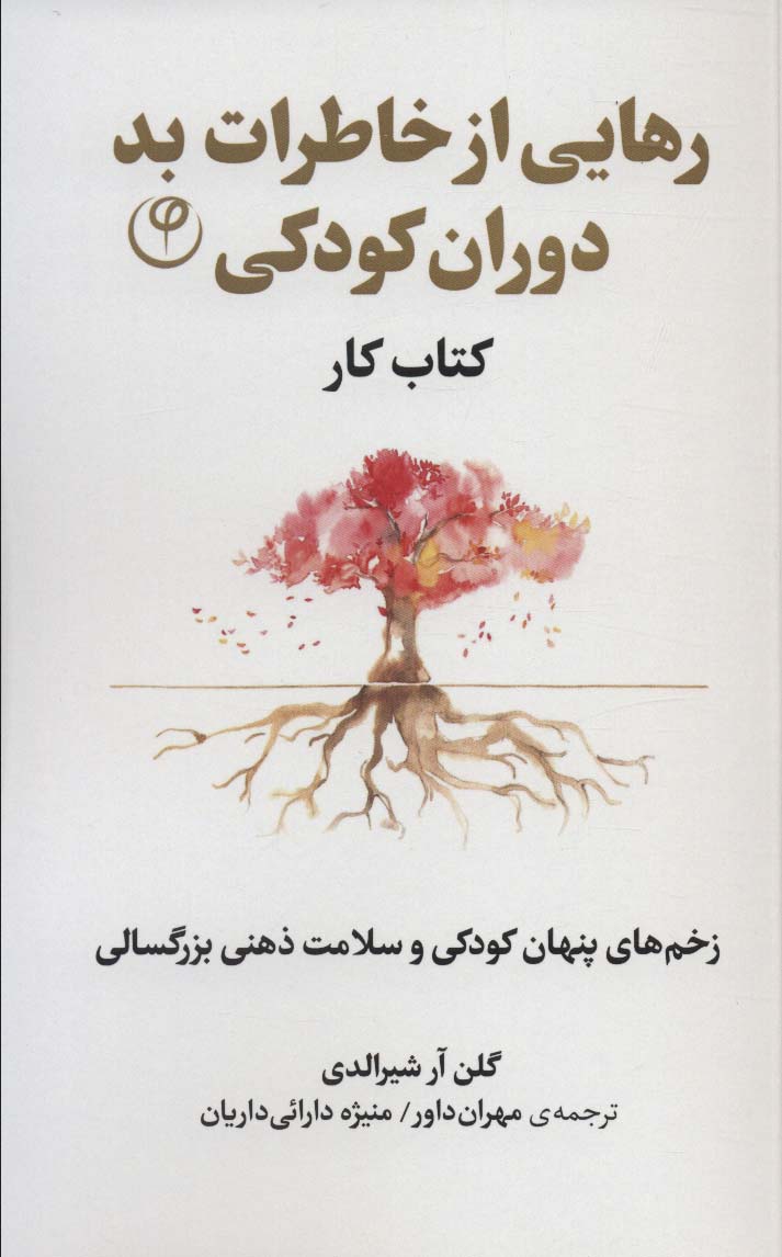 کتاب رهایی از خاطرات بد دوران کودکی | انتشارات فلسفه