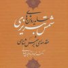 کتاب سایه روشن های شمس تبریزی | انتشارات یانار