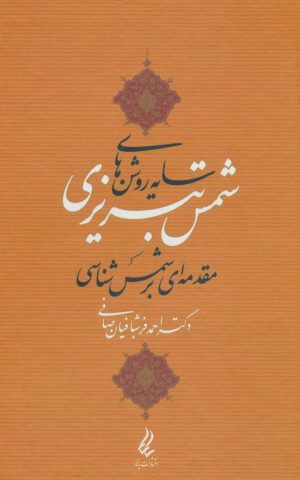 کتاب سایه روشن های شمس تبریزی | انتشارات یانار
