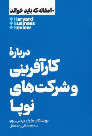 کتاب درباره ی کارآفرینی و شرکت های نوپا | انتشارات هنوز