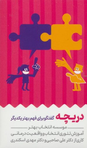 کتاب کارت دریچه | انتشارات انتخاب بهتر