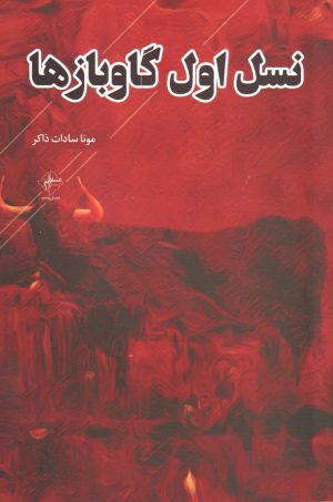 کتاب نسل اول گاوبازها | انتشارات فصل پنجم
