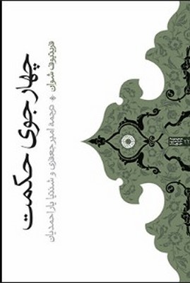 کتاب چهار جوی حکمت | انتشارات حکمت