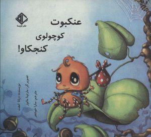 کتاب عنکبوت کوچولوی کنجکاو! | انتشارات آویسا