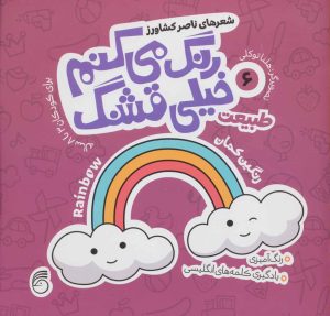 کتاب رنگ می کنم خیلی قشنگ 6 | انتشارات ناریا