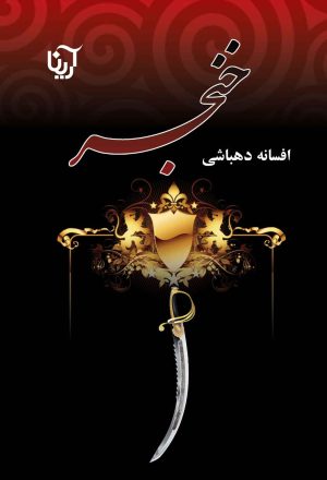 کتاب خنجر | انتشارات آرینا