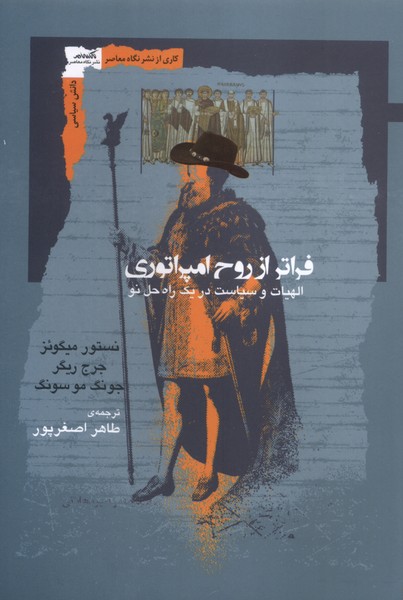 کتاب فراتر از روح امپراتوری | انتشارات نگاه معاصر