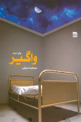 کتاب واگیر | انتشارات فرهنگ ایلیا