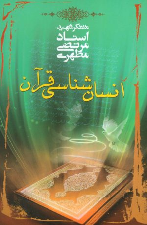 کتاب انسان شناسی قرآن | انتشارات صدرا