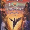 کتاب پرسی جکسون و قهرمانان یونان | انتشارات بهنام