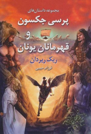 کتاب پرسی جکسون و قهرمانان یونان | انتشارات بهنام