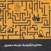کتاب معماری ارگونومیک توسعه محصول | انتشارات کتاب وارش