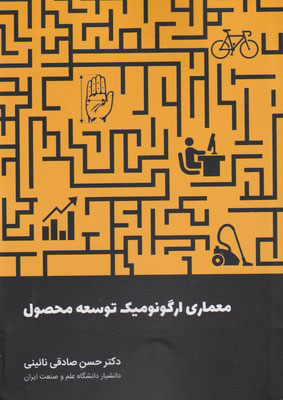 کتاب معماری ارگونومیک توسعه محصول | انتشارات کتاب وارش