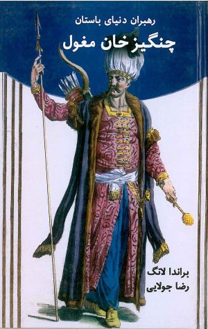 کتاب چنگیز خان مغول | انتشارات جویا