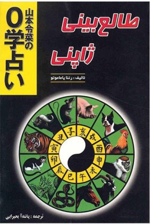 کتاب طالع بینی ژاپنی | انتشارات جاجرمی