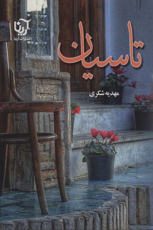 کتاب تاسیان | انتشارات آرینا