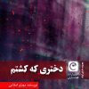 کتاب دختری که کشتم | انتشارات قصه باران