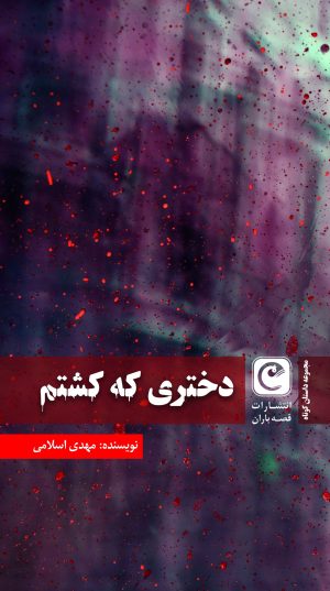 کتاب دختری که کشتم | انتشارات قصه باران