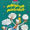کتاب می خواهم نابغه باشم | انتشارات کلام