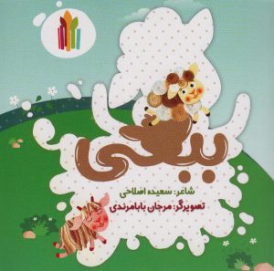 کتاب ببعی | انتشارات نشر غنچه
