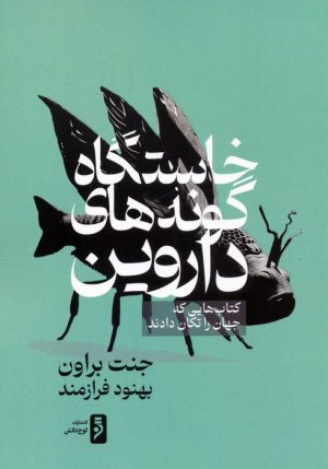 کتاب خاستگاه گونه‌های داروین | انتشارات لوح دانش
