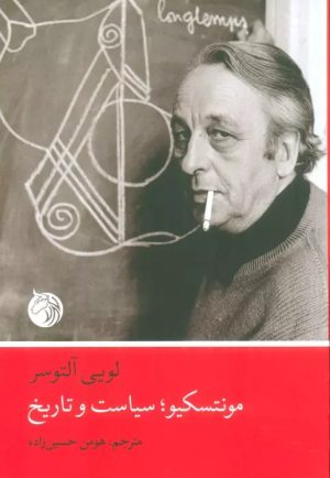 کتاب مونتسکیو،سیاست و تاریخ | انتشارات دمان