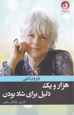 کتاب هزار و یک دلیل برای شاد بودن | انتشارات ترنگ