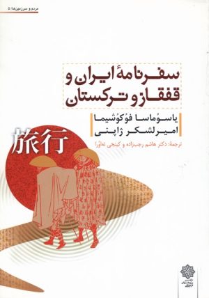 کتاب سفرنامه ایران و قفقاز و ترکستان | انتشارات دفتر پژوهش های فرهنگی