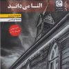 کتاب النا می داند | انتشارات قصه باران