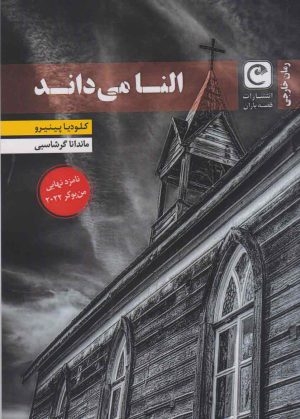 کتاب النا می داند | انتشارات قصه باران