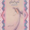 کتاب زنان افسانه ای در آثار نظامی گنجه ای | انتشارات آیدین