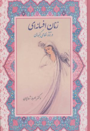 کتاب زنان افسانه ای در آثار نظامی گنجه ای | انتشارات آیدین
