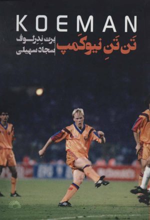 کتاب تن تن نیوکمپ | انتشارات گلگشت