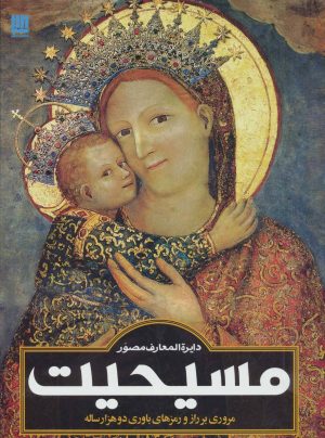 کتاب دایره المعارف مصور مسیحیت | انتشارات سایان