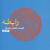 کتاب رابطه | انتشارات نفس