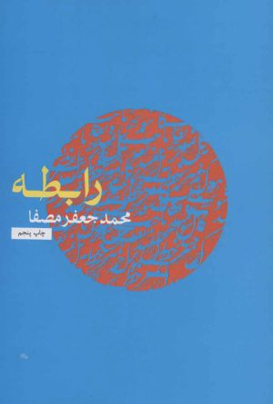 کتاب رابطه | انتشارات نفس
